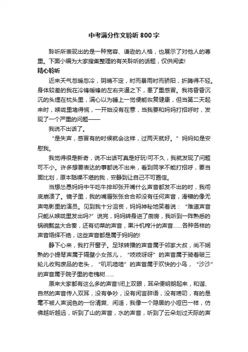 中考满分作文聆听800字