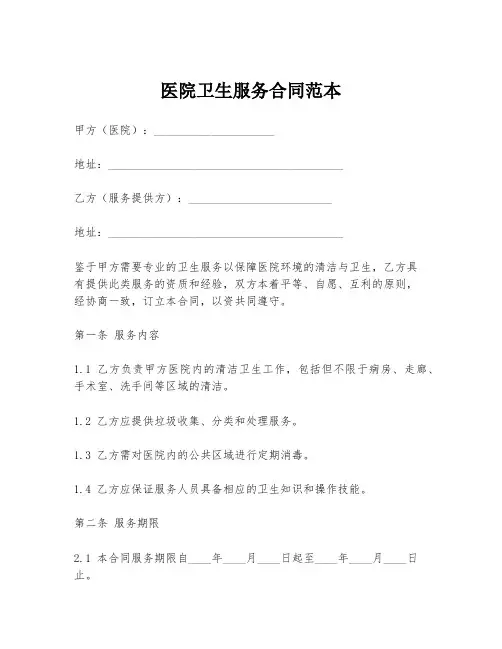 医院卫生服务合同范本