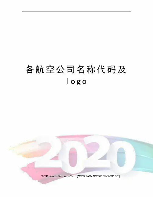 各航空公司名称代码及logo