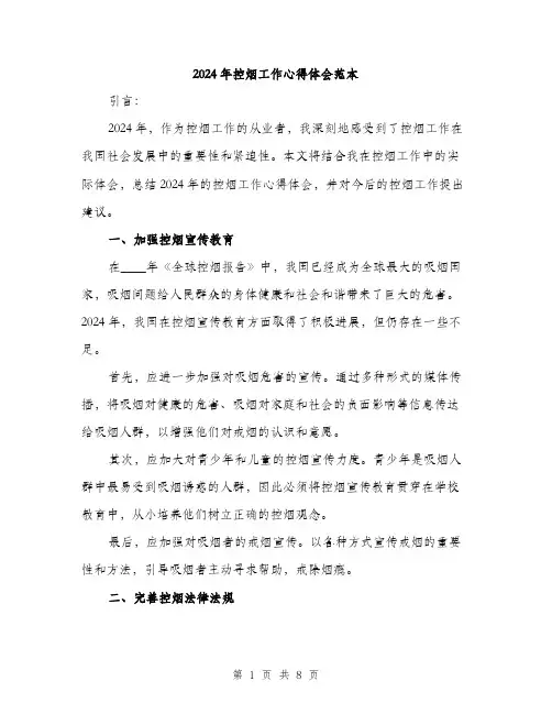 2024年控烟工作心得体会范本(三篇)