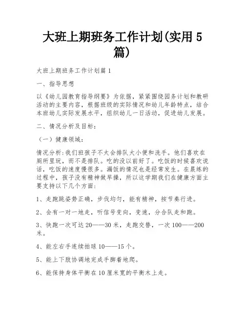大班上期班务工作计划(实用5篇)