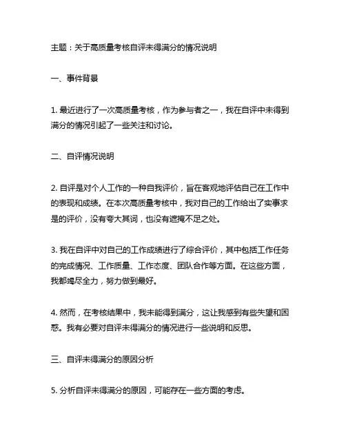 关于高质量考核自评未得满分的情况说明