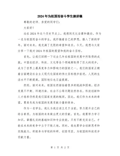 2024年为祖国而奋斗学生演讲稿