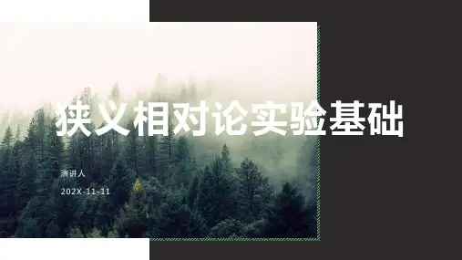 狭义相对论实验基础PPT模板