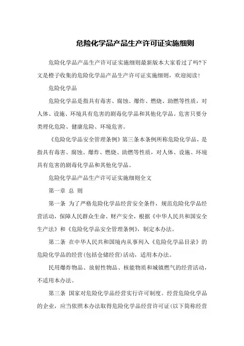 危险化学品产品生产许可证实施细则