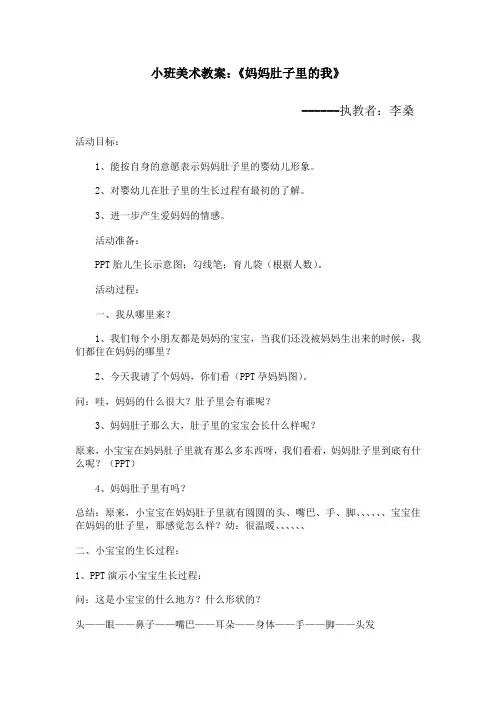 小班美术教案《妈妈肚子里的我》
