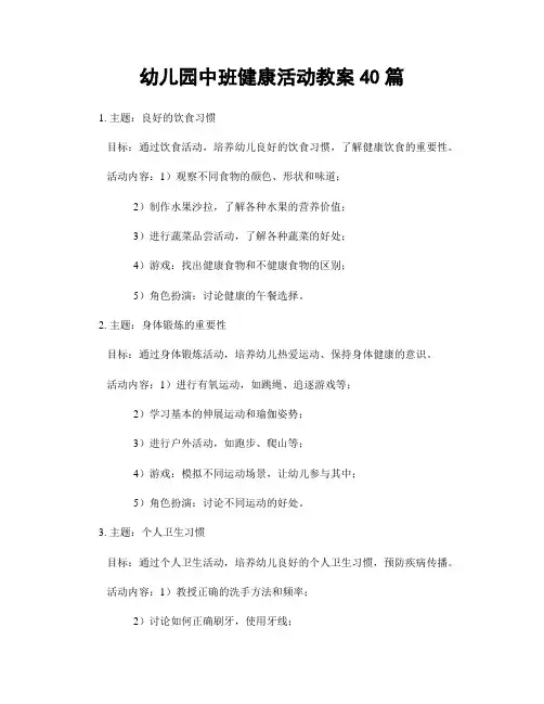 幼儿园中班健康活动教案40篇