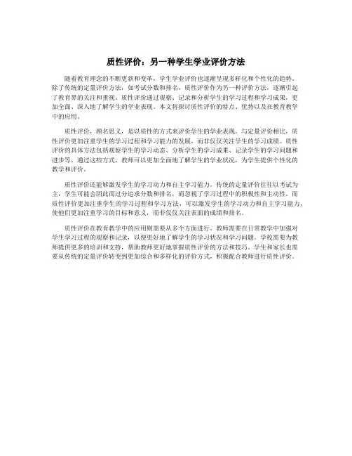 质性评价：另一种学生学业评价方法