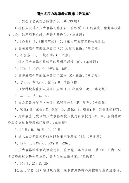 固定式压力容器考试题库(附答案)