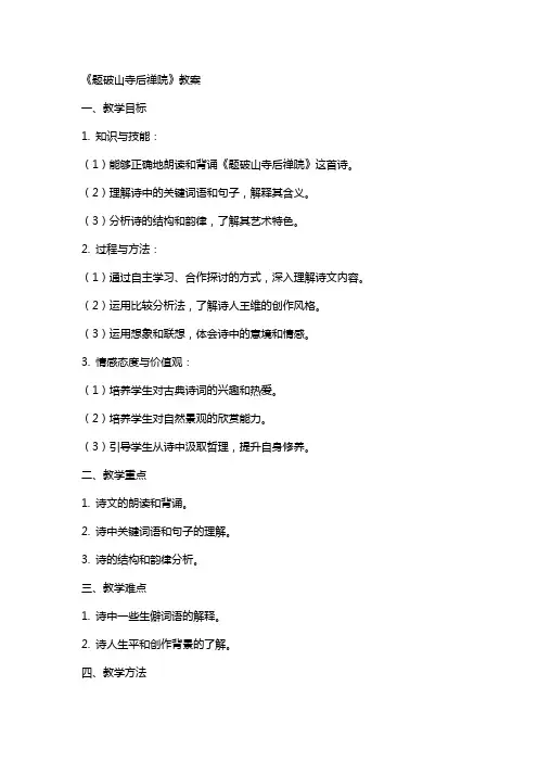 《题破山寺后禅院》教案