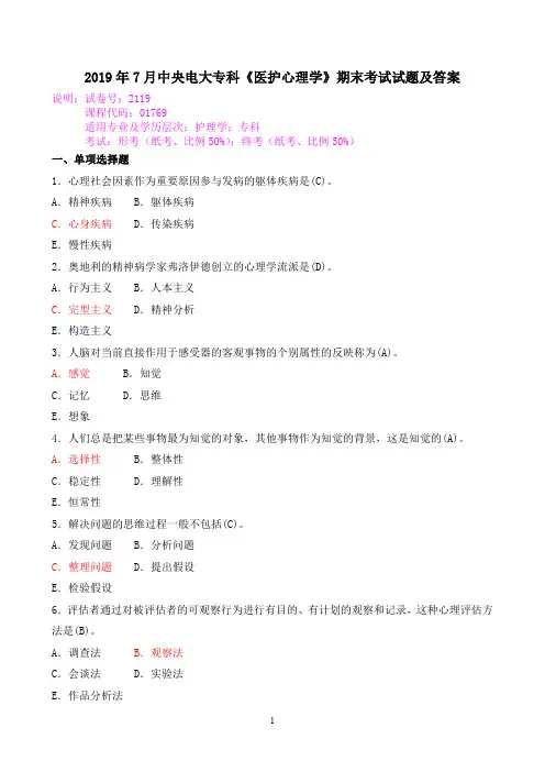 2019年7月中央电大专科《医护心理学》期末考试试题及答案
