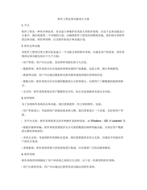 软件工程总体功能设计方案