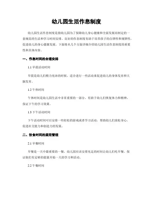 幼儿园生活作息制度