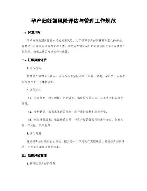 孕产妇妊娠风险评估与管理工作规范