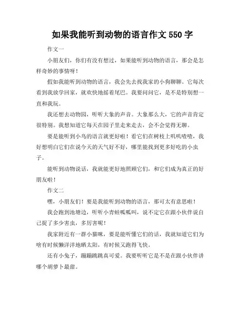 如果我能听到动物的语言作文550字