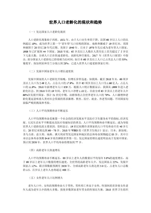 世界人口老龄化的现状和趋势