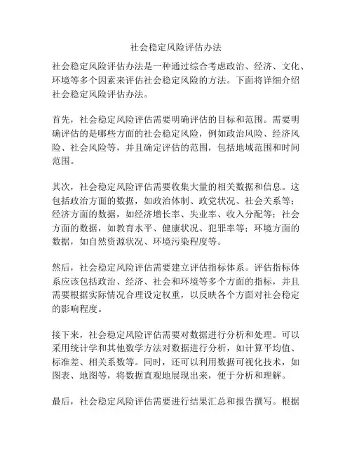 社会稳定风险评估办法