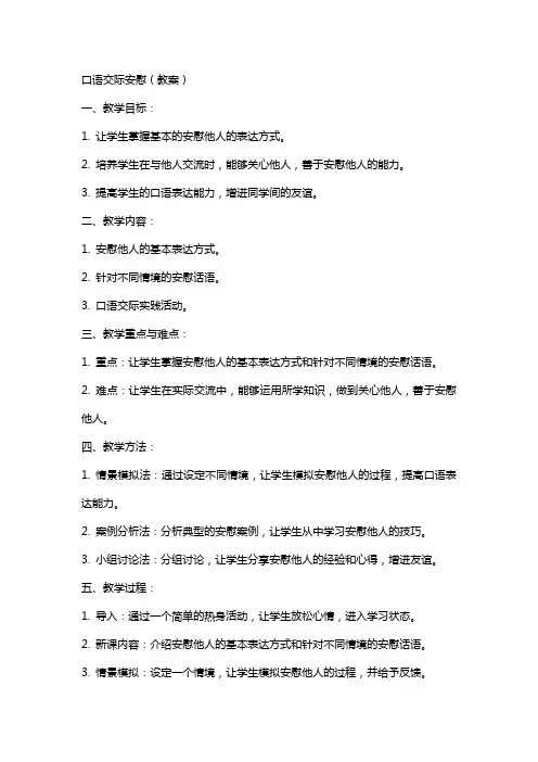 口语交际安慰(教案)