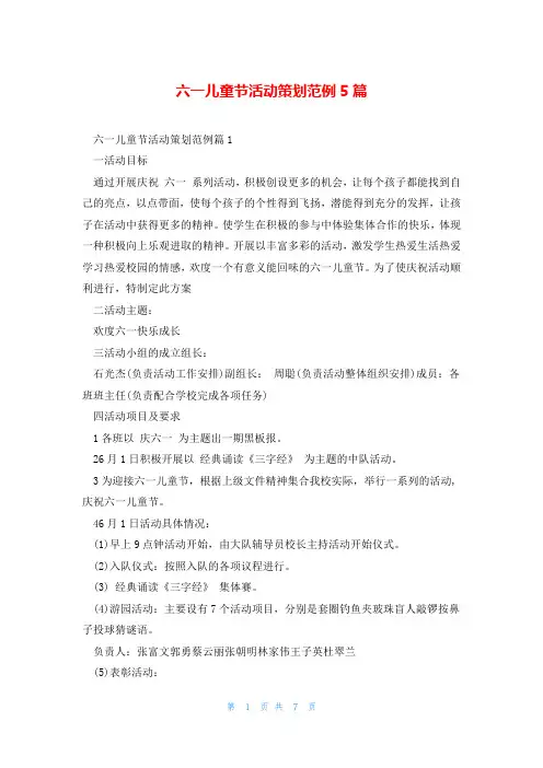 六一儿童节活动策划范例5篇