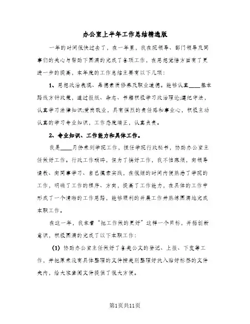 办公室上半年工作总结精选版（5篇）