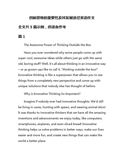 创新思维的重要性及其发展途径英语作文