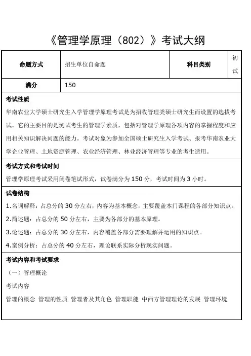华南农业大学-2018年-硕士研究生入学-《管理学原理(802)》考试大纲