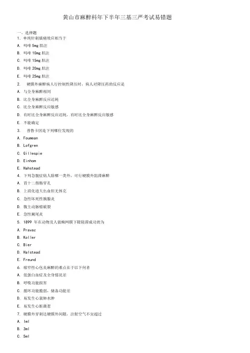 黄山麻醉科年下半年三基三严考试易错题