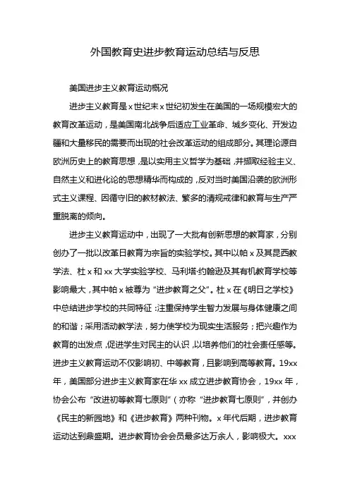 外国教育史进步教育运动总结与反思