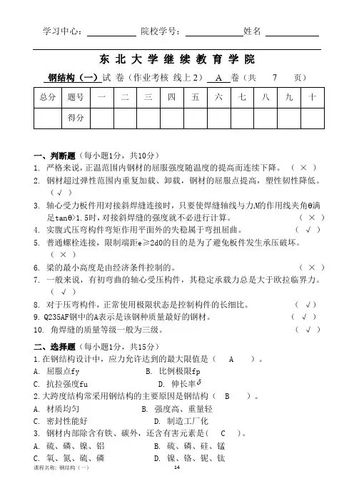 202007-202011考试《钢结构(一)》作业考核2-线上-答案-东北大学-奥鹏