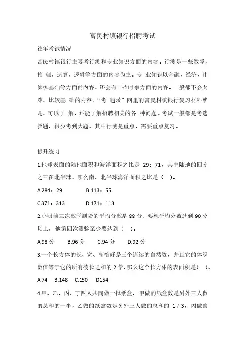 富民村镇银行招聘考试考什么内容笔试真题复习资料