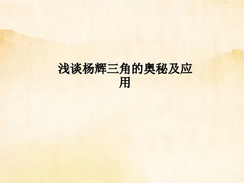 浅谈杨辉三角的奥秘及和实际中的应用
