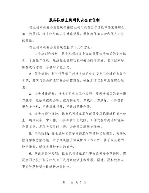 服务队推土机司机安全责任制(三篇)