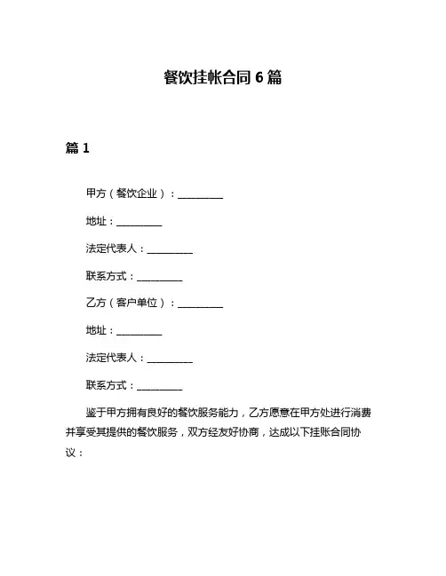 餐饮挂帐合同6篇