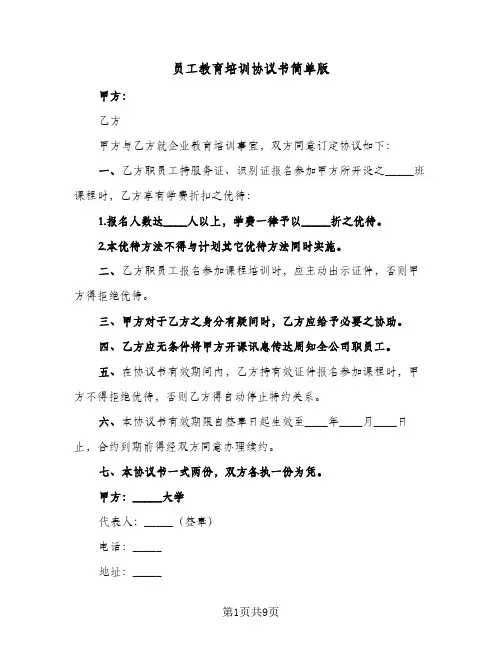 员工教育培训协议书简单版(五篇)