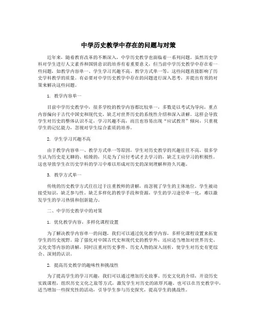 中学历史教学中存在的问题与对策
