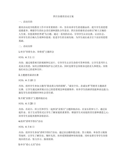 四月份德育活动方案
