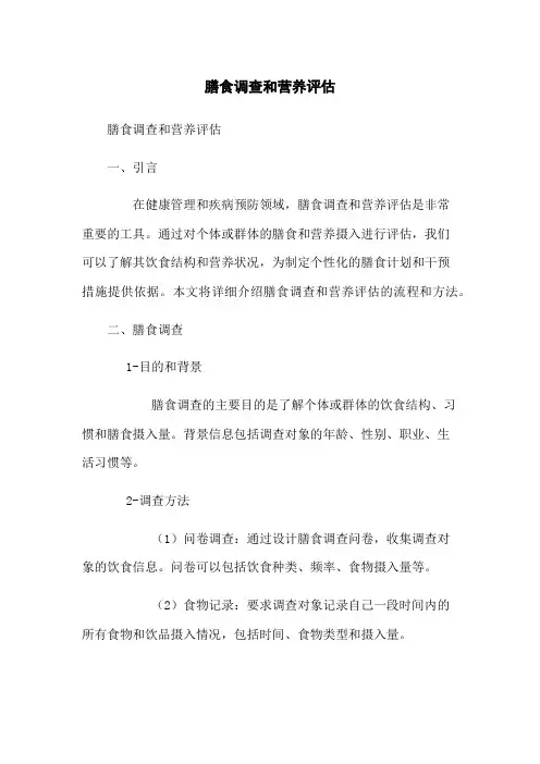 膳食调查和营养评估