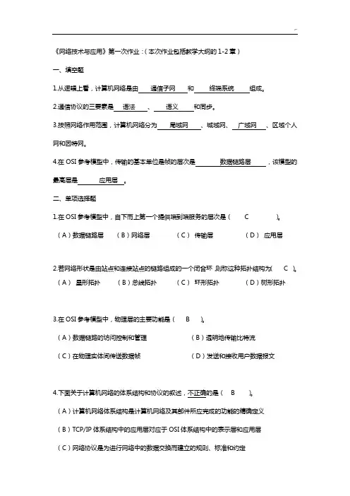 网络技术与应用的课后复习及规范标准答案