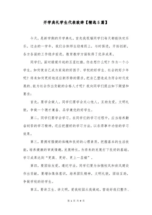 开学典礼学生代表致辞【精选5篇】