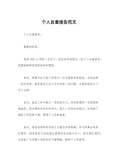 个人自查报告范文