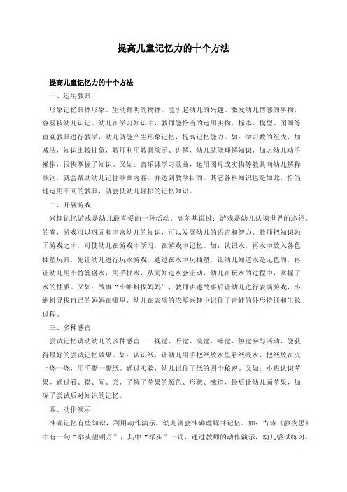 提高儿童记忆力的十个方法