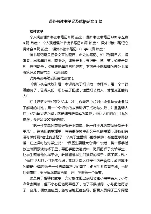 课外书读书笔记及感悟范文8篇