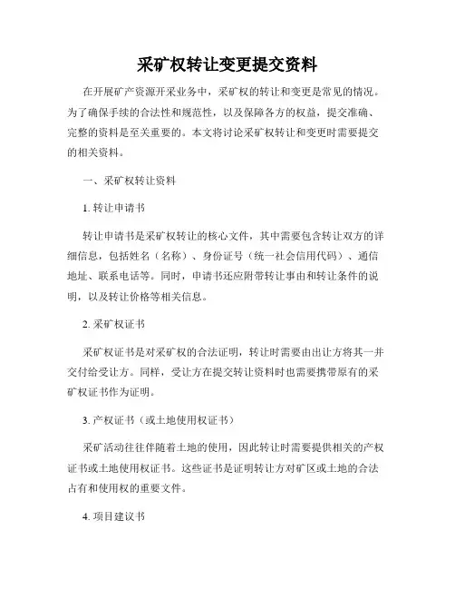 采矿权转让变更提交资料