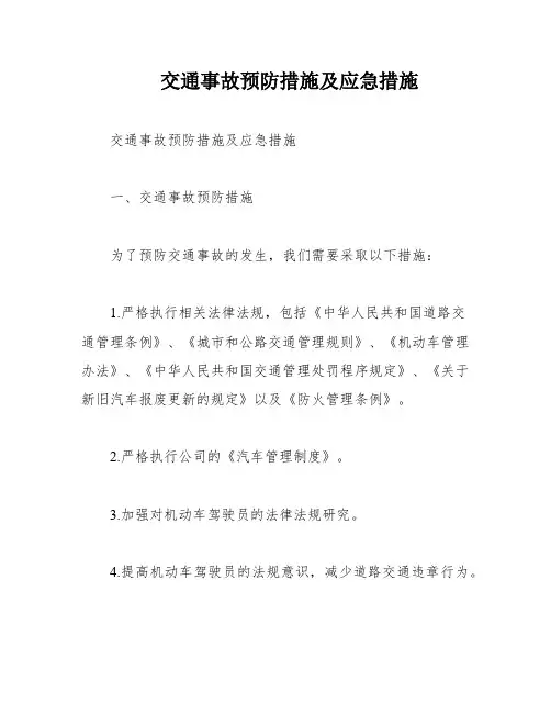 交通事故预防措施及应急措施