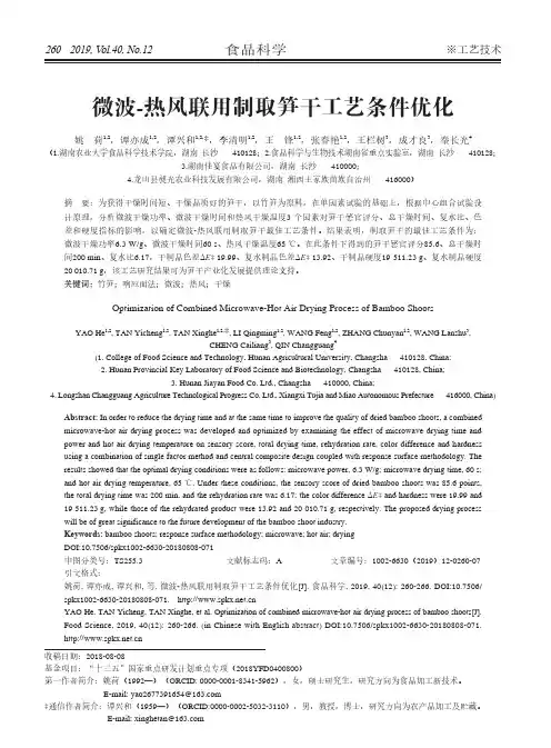 微波-热风联用制取笋干工艺条件优化