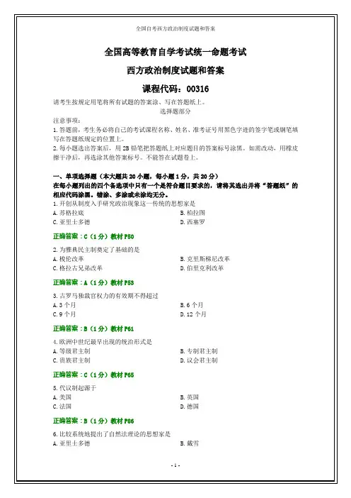 全国自考西方政治制度试题和答案