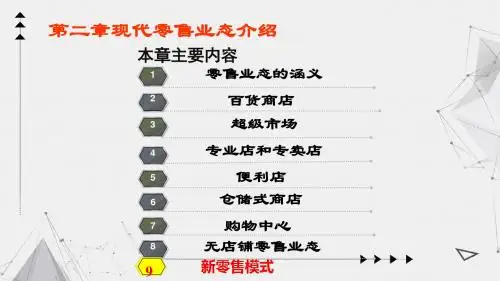 2零售业态