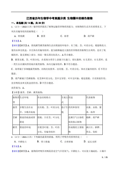 江西省历年生物学中考真题分类汇编 生物圈中的绿色植物