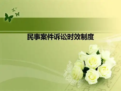 民事案件的诉讼时效制度(终)