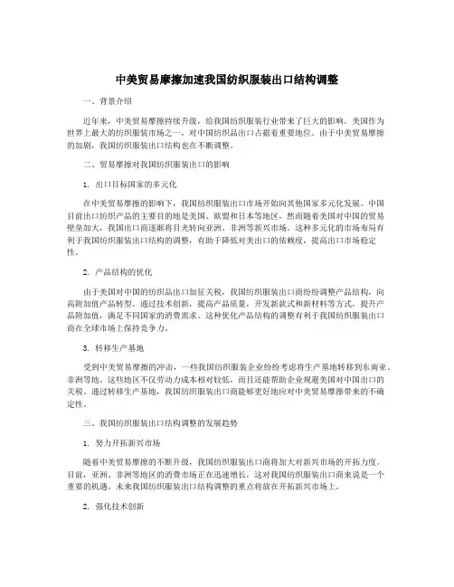 中美贸易摩擦加速我国纺织服装出口结构调整